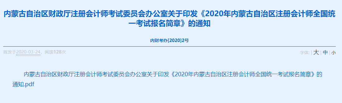 2020年内蒙古注册会计师全国统一考试报名简章已发布！