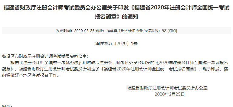 《福建省2020年注册会计师全国统一考试报名简章》的通知