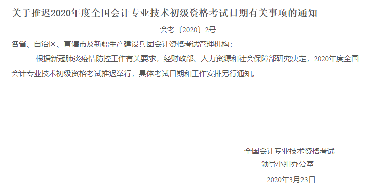 关于推迟2020年全国会计专业技术初级资格考试日期有关事项通知