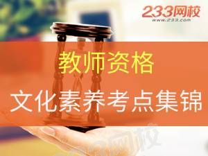 教师资格文化素养核心考点集锦