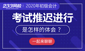 【壹周刊】初级会计考试推迟是怎样的体会?