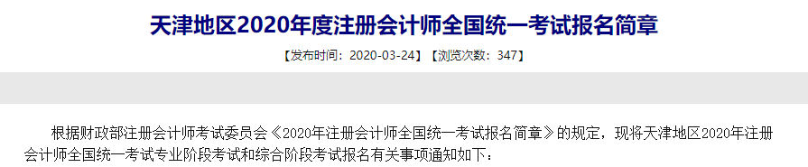 天津2020年注册会计师全国统一考试报名简章