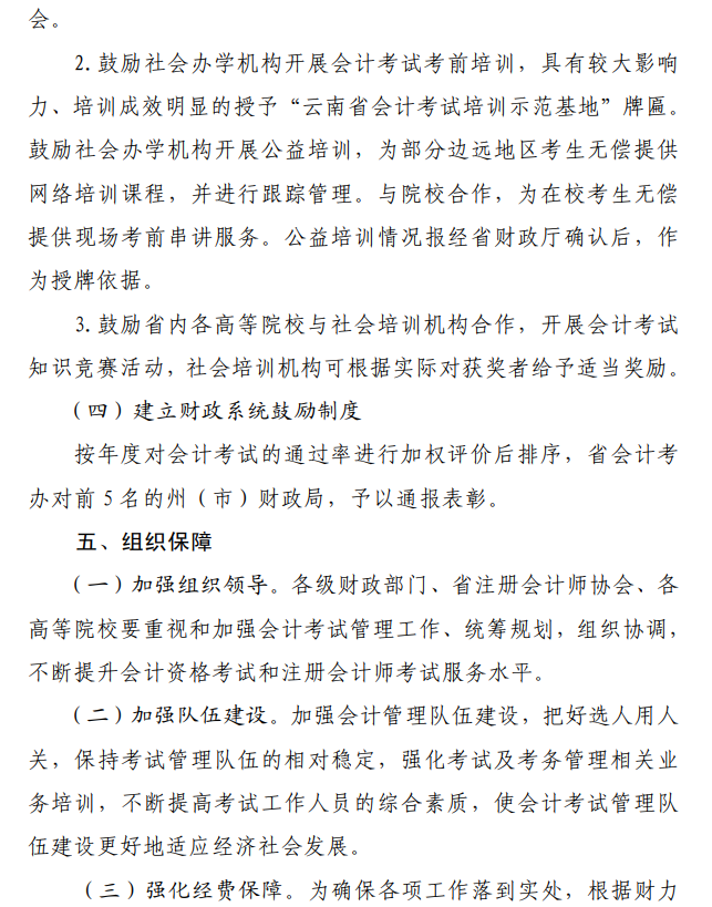 云南省会计专业技术人才能力提升实施办法