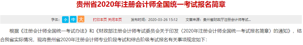 贵州2020年注册会计师全国统一考试报名简章已公布！