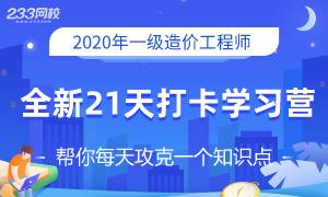 一级造价工程师21天打卡学习营，全新开启啦！