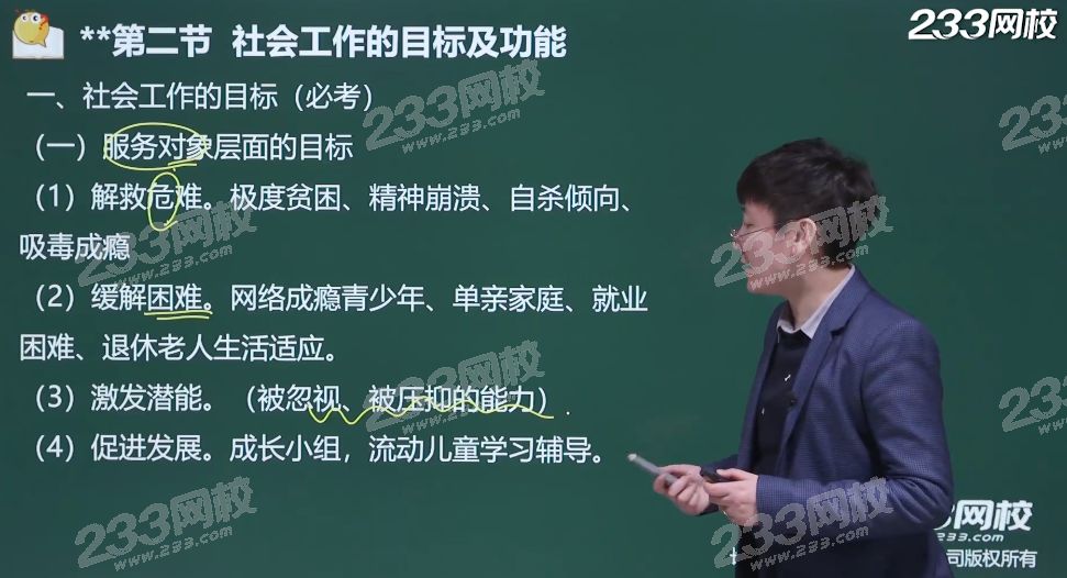 社会工作的目标和功能.png