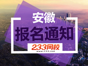 安徽报名通知.png 安徽报名通知.png