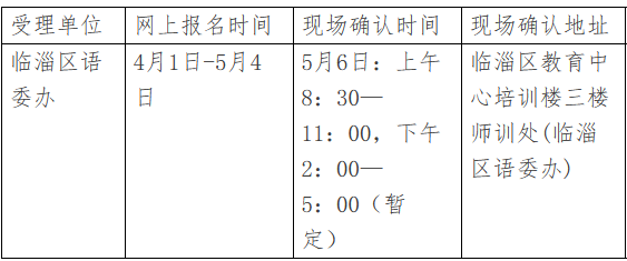 山东临淄市普通话水平测试信息公告