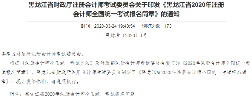 黑龙江2020年注册会计师全国统一考试考试报名简章