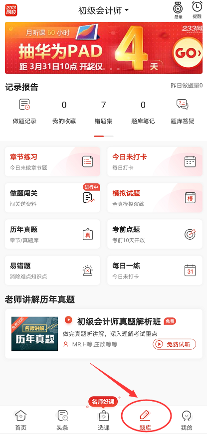 233网校初级会计APP题库页面展示