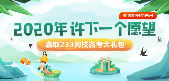 233网校证券考试许愿活动