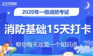 2020年一级消防备考-消防基础篇集训打卡