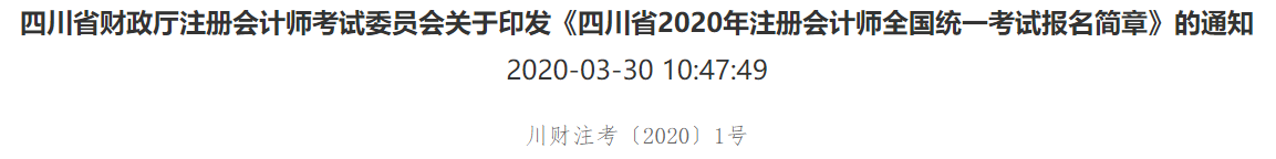 四川2020年注册会计师全国统一考试报名简章