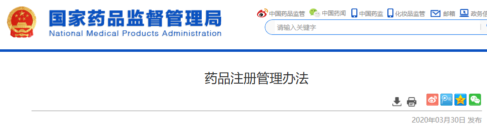 新版《药品注册管理办法》发布，2020年7月1日起正式施行