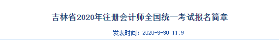 吉林2020年注册会计师全国统一考试报名简章