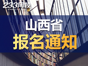 山西报名通知.png 山西报名通知.png