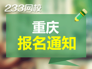 重庆报名通知.png