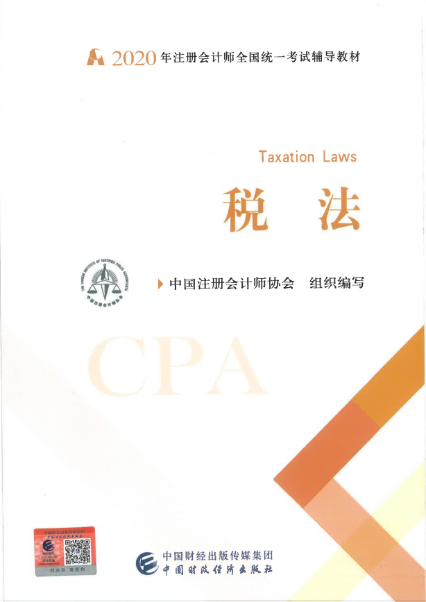 2020年注册会计师考试《税法》教材目录内容