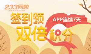 清明放假不停学：【233网校】APP签到领双倍积分！