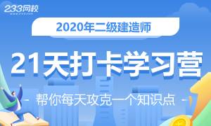 2020二建知识点打卡活动