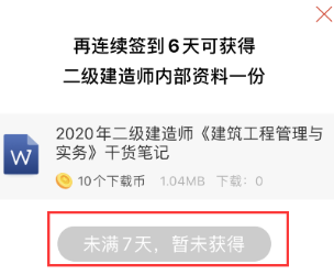 二建下载资料积分不够，五一签到拿双倍积分啦！