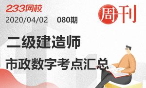 第80期周刊：2020二建市政工程考点汇总