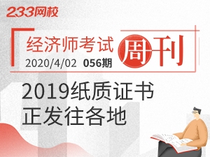 【周刊】2019年经济师纸质证书发放进度更新！