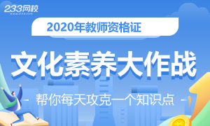 教师资格证文化素养积累大作战 每天攻克一个考点