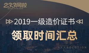 2019年一级造价考生注意啦，证书领取已经开始！