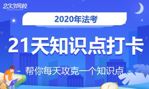 2020年法考刑法科目21打卡学习营！