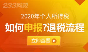 2020年个人所得税退税政策、流程及常见问题汇总