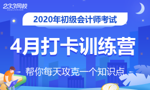 2020年初级会计4月考点打卡提前开启，加油学！