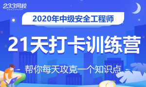 2020安全工程师21天考点冲刺打卡，每天攻克一考点！