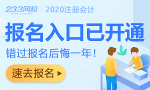 2020年注册会计师全国统一考试报名入口