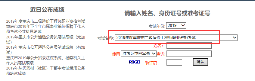 2019重庆二级造价工程师成绩查询入口