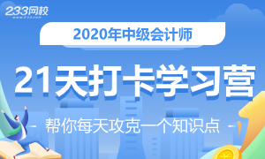 2020年中级会计师21天考点打卡学习营，拒绝拖延症！