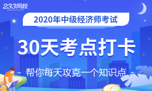 中级经济师30天打卡训练营，每天攻克一个高频考点！