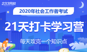 2020年社工考点打卡学习营，拒绝拖延症！