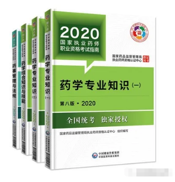 2020年执业药师考试教材