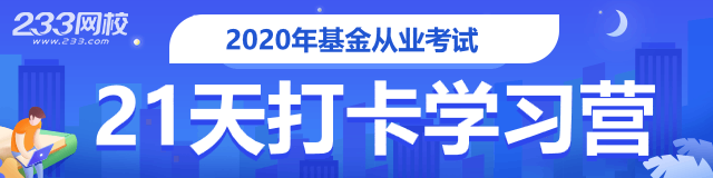 基金21天打卡计划