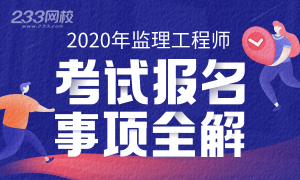 2020年监理工程师考试报名事项全解