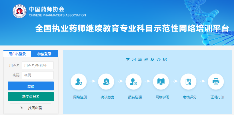 中国药师协会：执业药师继续教育专业科目学习流程