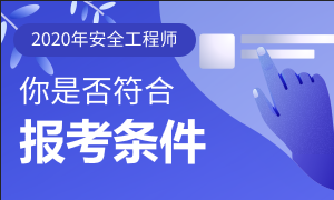 2020年安全工程师报考条件