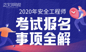 2020年安全工程师考试报名事项全解