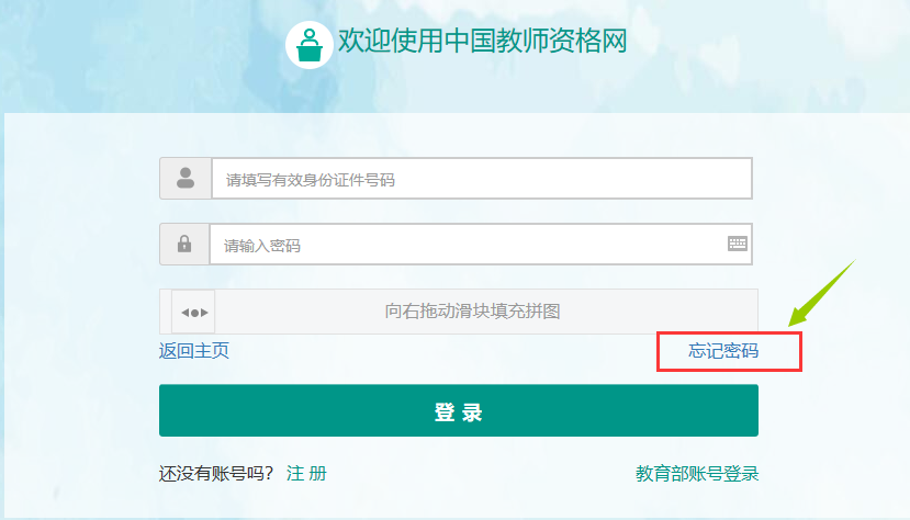 教师资格证认定忘记密码怎么办