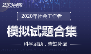 2020年社会工作者考试题库模拟试题合集