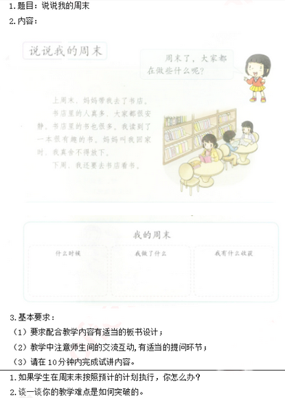 会教师资格面试真题《说说我的周末》 