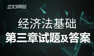 2020初级经济法基础第三章考点及课后训练题