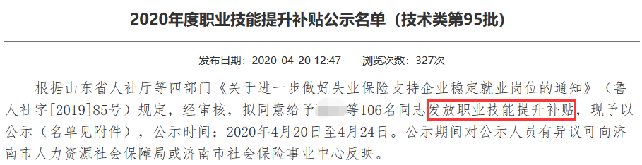 2020年度职业技能提升补贴公示名单（技术类第95批）.png