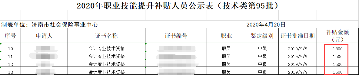 济南2020年度职业技能提升补贴人员公示名单.png